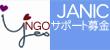 国際協力NGOセンター(JANIC)「NGOサポート募金」へのリンクです